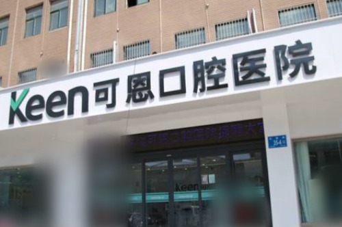 济南可恩口腔医院花园路分院外景 济南可恩口腔医院花园路分院外景